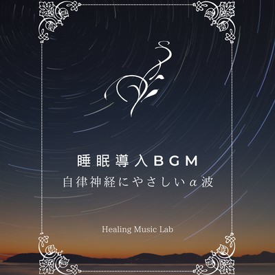 Sleep inducing BGM -Gentle alpha waves for the autonomic nervous system- Front Cover