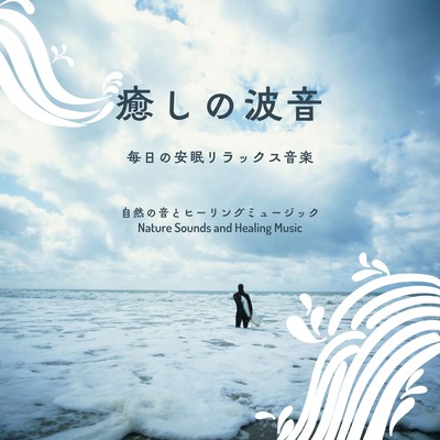 Soothing Wave Sound -Daily restful and relaxing music- Front Cover