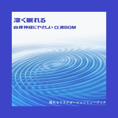 Sleep deeply -Alpha wave BGM gentle to the autonomic nervous system- Front Cover