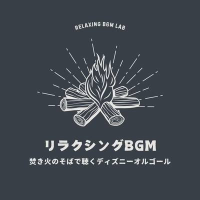 Relaxing BGM -Disney music box to listen to by the fire- Front Cover