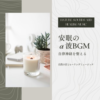 Alpha wave BGM for restful sleep -Regulates the autonomic nervous system- Front Cover