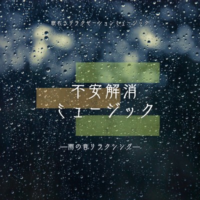 Anxiety Relieving Music -Rain Sound Relaxing- Front Cover