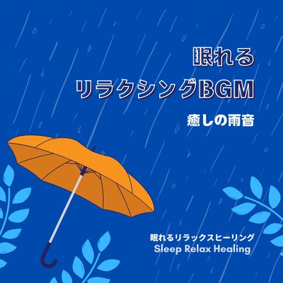 Sleepy Relaxing BGM -Healing rain sound- Front Cover