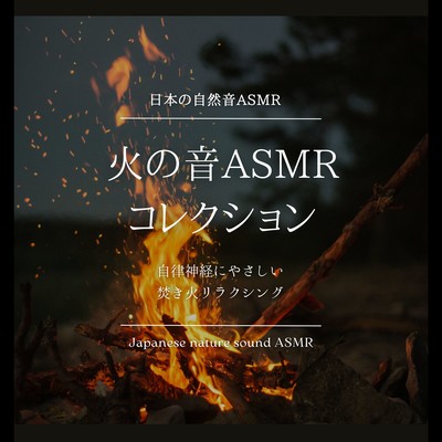 The Sound of Fire ASMR Collection -Autonomic friendly Bonfire Relaxation- Front Cover