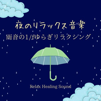 Relaxing music at night -1/f fluctuation relaxation of rain sound- Front Cover