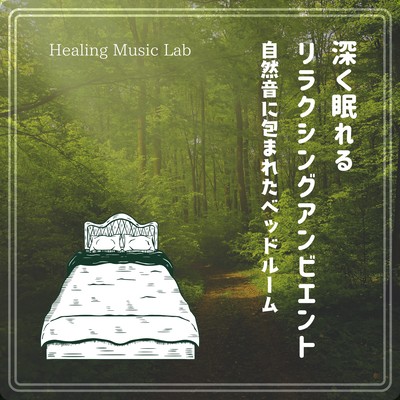 Relaxing ambient for deep sleep -Bedrooms surrounded by nature sounds- Front Cover