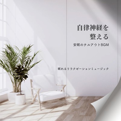 Regulates the autonomic nervous system -Chillout BGM for restful sleep- Front Cover