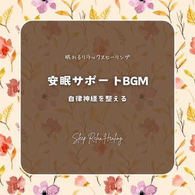 Restful Sleep Support BGM -Regulates the autonomic nervous system- Front Cover