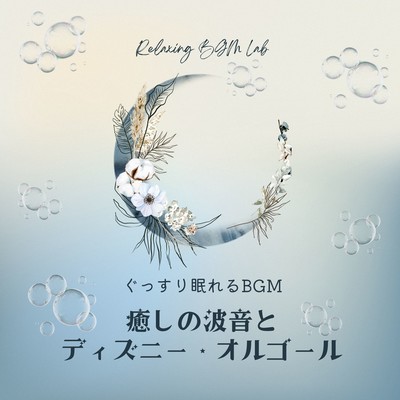 BGM for a good night's sleep -Soothing Wave Sound and Disney Music Box- Front Cover