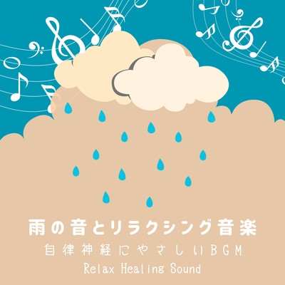 The Sound of Rain and Relaxing Music -BGM to gentle autonomic nervous system- Front Cover