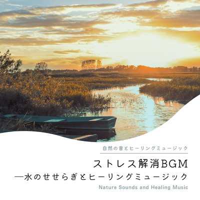 Stress Relieving BGM -murmuring water and healing music- Front Cover