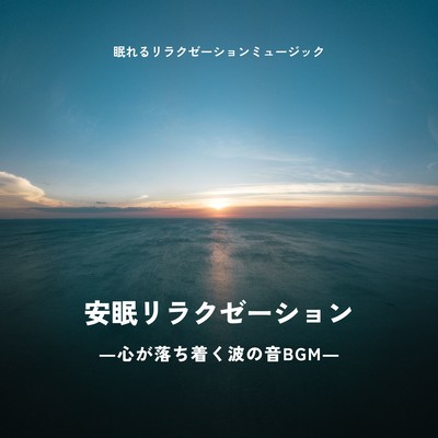 Restful Sleep Relaxation -Calming wave sound BGM- Front Cover