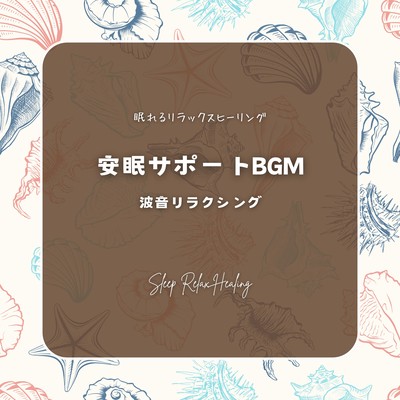 Restful Sleep Support BGM -Wave Sound Relaxing- Front Cover