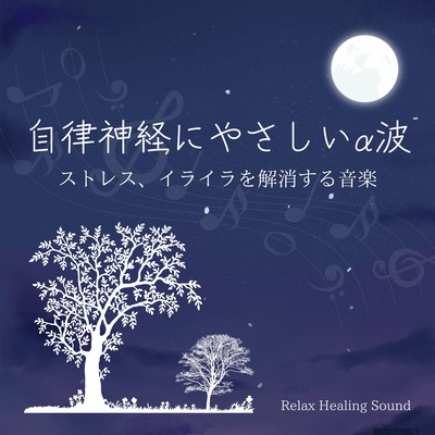 Gentle alpha waves for the autonomic nervous system -Music to relieve stress and frustration- Front Cover