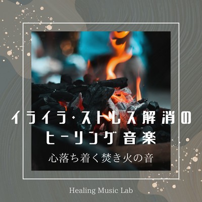 Healing music for frustration and stress relief -The soothing sound of a bonfire- Front Cover