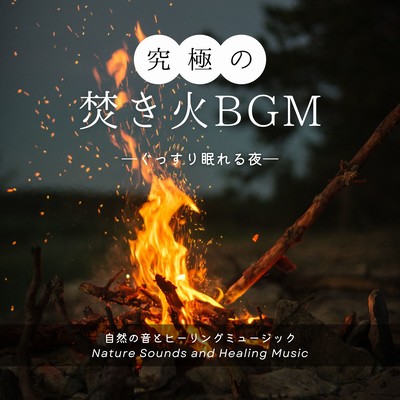 究極の焚き火BGM-ぐっすり眠れる夜-のジャケット写真