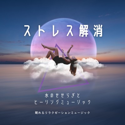 Stress Relief -murmuring water and healing music- Front Cover