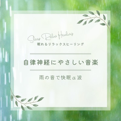 自律神経にやさしい音楽-雨の音で快眠α波-のジャケット写真