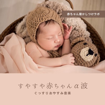 Sleeping baby alpha wave - Sleep well music Front Cover