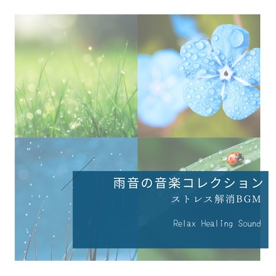 Music Collection of Rain Sounds -Stress relief BGM- Front Cover