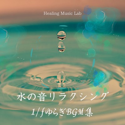 Water Sound Relaxing -1/f Fluctuation BGM Collection- Front Cover