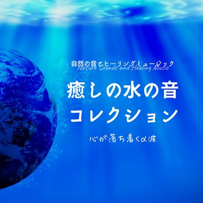 Sound of Healing Water Collection -Calming alpha waves- Front Cover