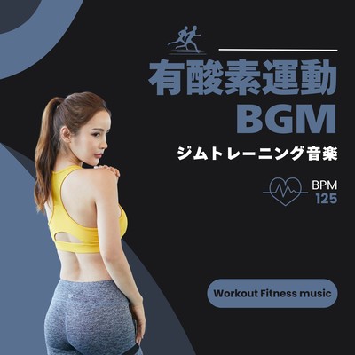 Aerobic Exercise BGM -Gym Workout Music BPM125- Front Cover
