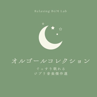 Music box collection -Ghibli music masterpieces for a good night's sleep- Front Cover