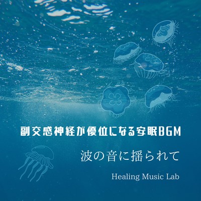 Restful sleep BGM that predominates the parasympathetic nervous system -Swaying to the sound of waves- Front Cover