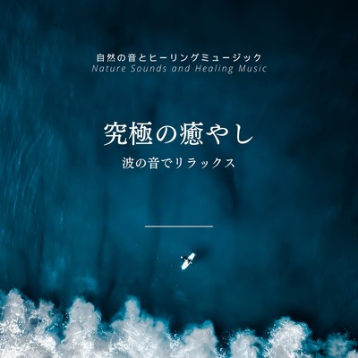 The Ultimate Healing -Relax with the sound of waves- Front Cover