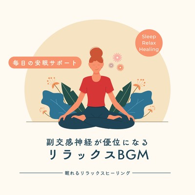 Relaxing BGM that increases the parasympathetic nervous system -Daily restful sleep support- Front Cover