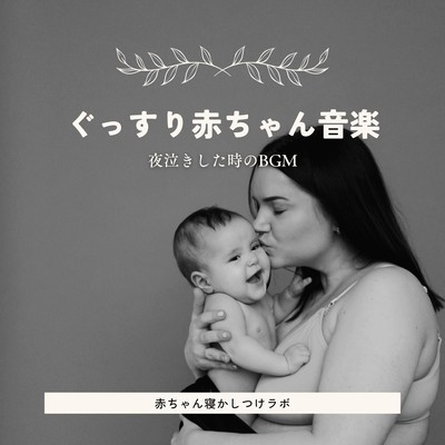 Sleepy Baby Music - BGM for crying at night Front Cover