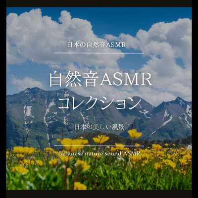 Nature Sound ASMR Collection -Beautiful Scenery of Japan- Front Cover