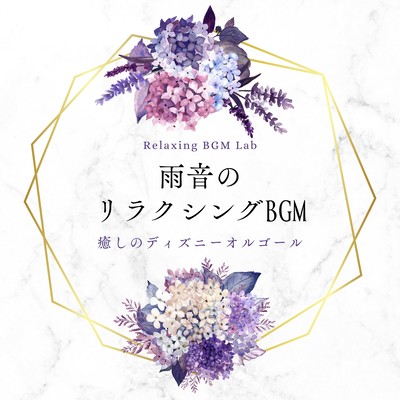 Relaxing BGM of rain sound -Soothing Disney Music Box- Front Cover