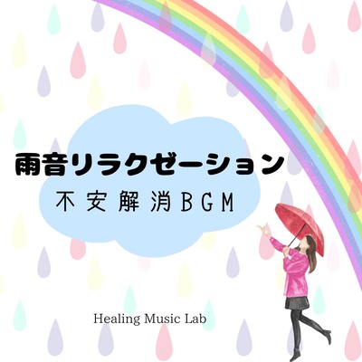 Rain Sound Relaxation -Anxiety relief BGM- Front Cover