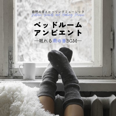 ベッドルームアンビエント-眠れる雨の音BGM-のジャケット写真