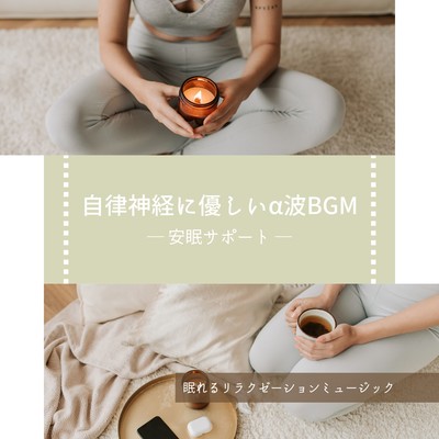 Gentle alpha wave BGM for the autonomic nervous system -Restful Sleep Support- Front Cover