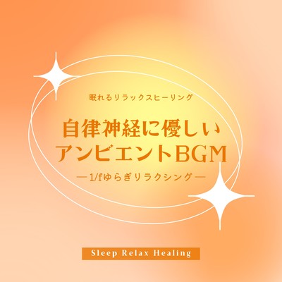 Ambient BGM gentle to the autonomic nervous system -1/f fluctuation relaxing- Front Cover