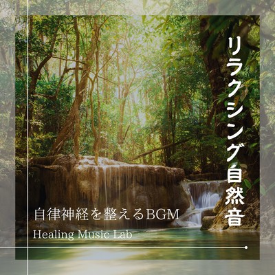 Relaxing Nature Sounds -BGM to regulate autonomic nervous system- Front Cover
