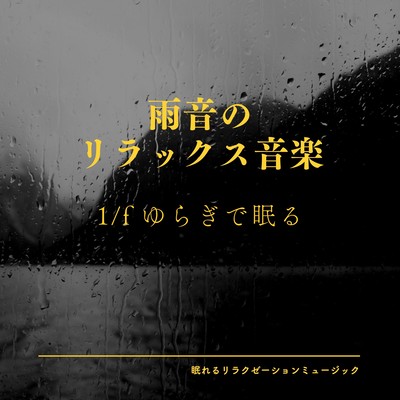 Relaxing music of rain sound -Sleep with 1/f fluctuation- Front Cover