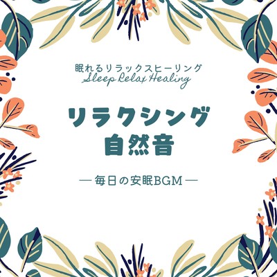 リラクシング自然音-毎日の安眠BGM-のジャケット写真