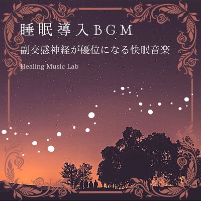 Sleep inducing BGM -Pleasant sleep music that predominates the parasympathetic nervous system- Front Cover