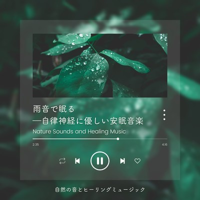 Sleep by the sound of rain -Restful sleep music that is gentle to the autonomic nervous system- Front Cover