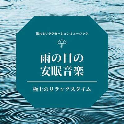 Restful Sleep Music for Rainy Days -Relaxation at its finest- Front Cover