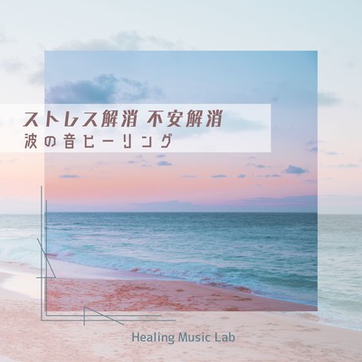 Stress reduction, Anxiety reduction -Wave Sound Healing- Front Cover