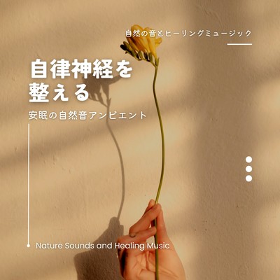 Regulates the autonomic nervous system -Restful Sleep Nature Sound Ambient- Front Cover