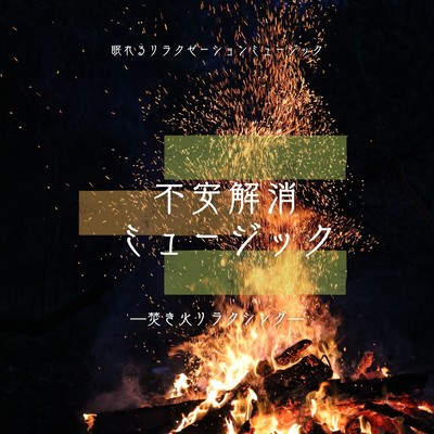 Anxiety Relieving Music -Bonfire Relaxing- Front Cover