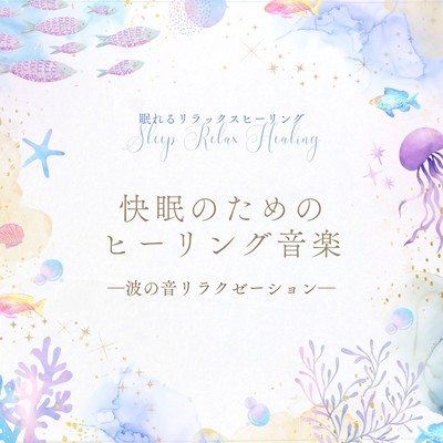 快眠のためのヒーリング音楽-波の音リラクゼーション-のジャケット写真