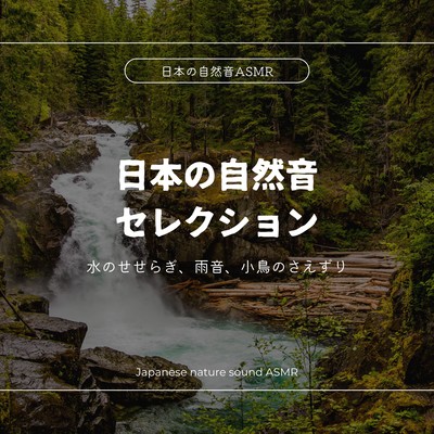 Selection of Japanese Nature Sounds -The murmur of water, the sound of rain, the chirping of birds- Front Cover