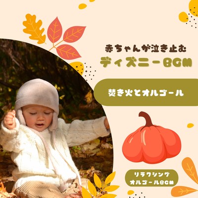 Disney BGM to stop baby crying - Bonfire and music box Front Cover